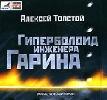 Гиперболоид инженера Гарина