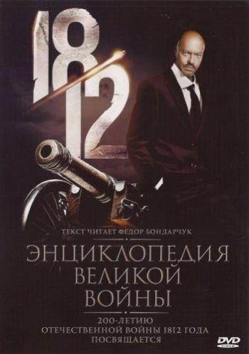 1812: Энциклопедия великой войны (1-56 серии из 56)