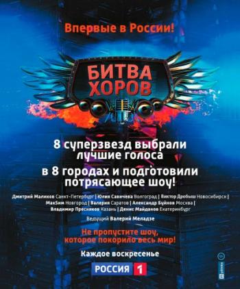 Битва хоров, 1 сезон, 1-10 выпуски