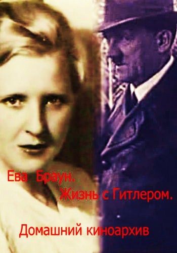 Ева Браун. Жизнь с Гитлером / Домашний любительский киноархив Е. Браун (2 части из 2) VO