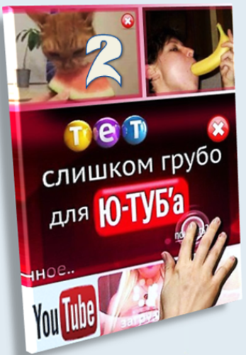Очень грубо для Ю-Тюба (1-74 выпуски из 74)