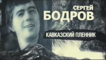 Сергей Бодров. Кавказский пленник