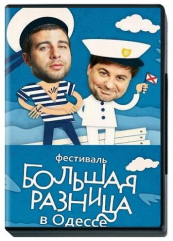 Фестиваль Большая разница в Одессе - 3. День первый (эфир от 23.09.2012)