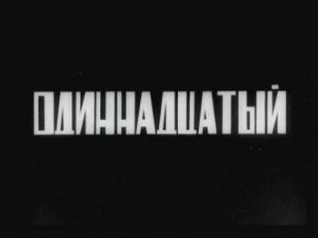 Одиннадцатый