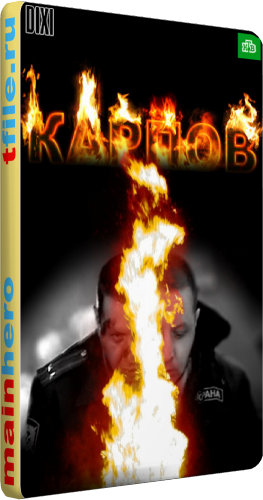 Карпов (1-32 серии из 32)