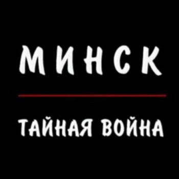 Минск. Тайная война