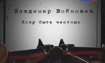 Свидетели. Хочу быть честным. Владимир Войнович (2 фильма из 2)
