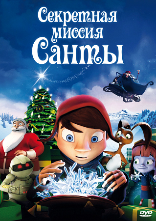 Секретная миссия Санты / Maaginen kristalli MVO
