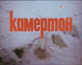 Камертон (2 серии)