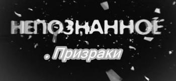 Непознанное. Призраки (Эфир от 11.09.2012) (Телеканал