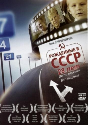 Рожденные в СССР: 28 лет (2 серии из 2) / Born In The USSR: 28 UP