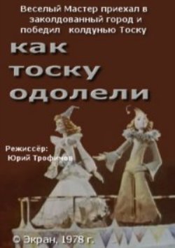 Как тоску одолели