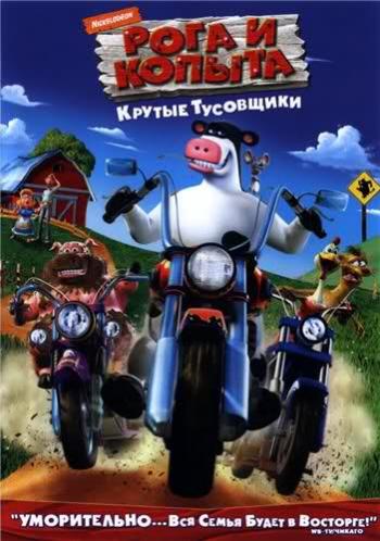 Рога и копыта DVDRip-AVC / Barnyard