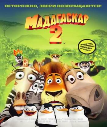 Мадагаскар 2 / Madagascar: Escape 2 Africa DVDRip-AVC