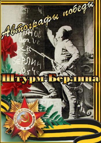 Автографы победы. Штурм Берлина