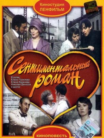 Сентиментальный роман