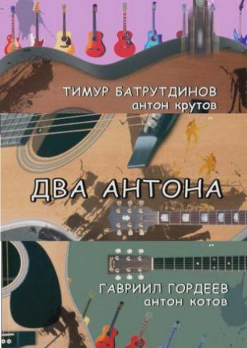 Два Антона (1-24 серии из 24)