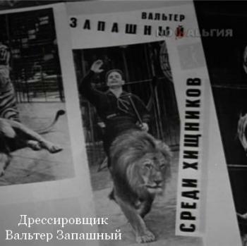 Дрессировщик Вальтер Запашный