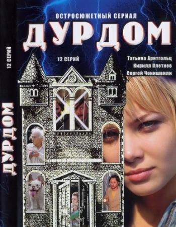 Дурдом (1-12 серии из 12)