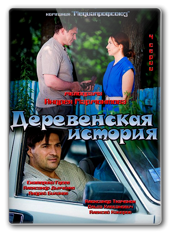 Деревенская история (4 серии)