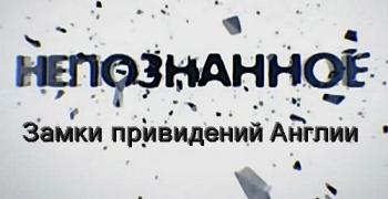 Непознанное. Замки привидений Англии (Эфир от 04.10.2012) (Алекс Хёрл, Телеканал