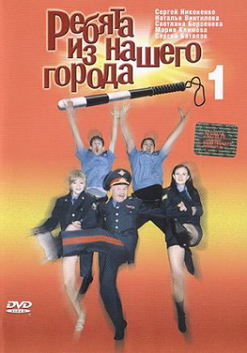 Ребята из нашего города (1-10 серия из 10)
