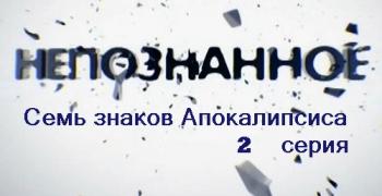 Непознанное. Семь знаков Апокалипсиса. 2 серия (Эфир от 09.10.2012) (Алекс Хёрл, Телеканал