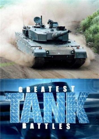 Великие танковые сражения 2 сезон, (11-20 серии из 20) / Greatest tank battles II VO
