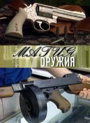 Магия оружия. Американский стрелок (49 серий из 49) / American shooter DVO