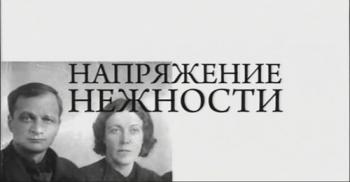 Больше, чем любовь. Напряжение нежности. Андрей Платонов. Мария Платонова