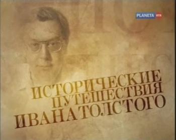 Исторические путешествия Ивана Толстого. Литературные мистификации (4 фильма из 4)
