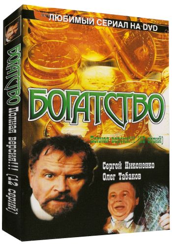 Богатство (1-12 серии из 12)
