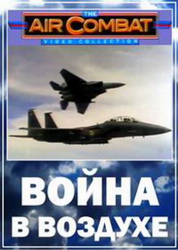 Война в воздухе / The Air Combat (26 серий из 26) VO