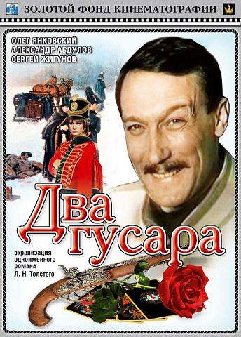 Два гусара (2 серии)