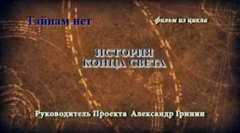 Тайнам нет. Засекреченная Гондвана