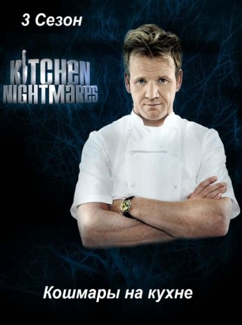 Кошмары на кухне / Kitchen Nightmares (Полный 3-й сезон) MVO
