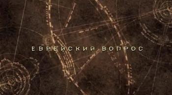 Тайнам нет. Еврейский вопрос