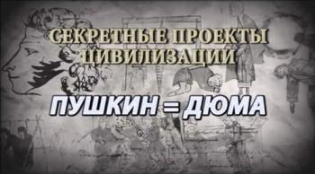Тайнам нет. Пушкин = Дюма