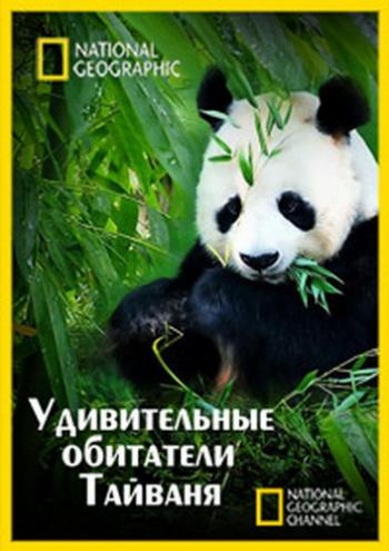 National Geographic: Удивительные обитатели Тайваня / National Geographic: Taiwan's Amazing Creatures DUB