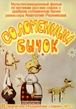 Соломенный бычок