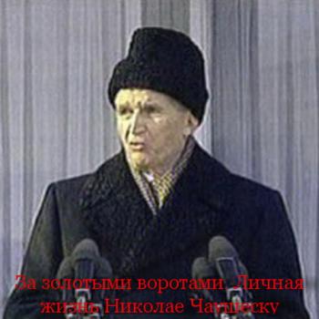 За золотыми воротами. Личная жизнь Николае Чаушеску / Behind the Golden Doors. The Private Life of Nicolae Ceaucesku VO