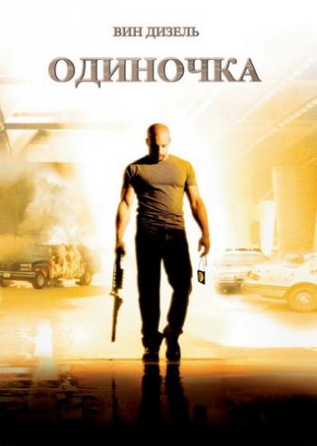Одиночка / A Man Apart DUB+DVO+AVO+VO