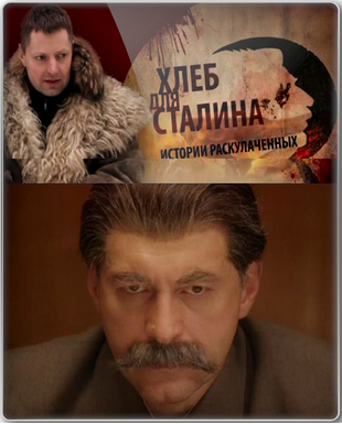 Хлеб для Сталина. Истории раскулаченных