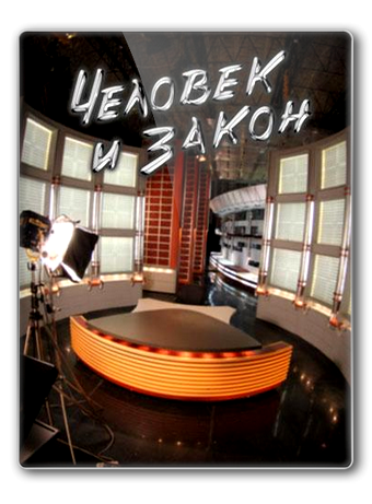 Человек и закон (Эфир от 28.10.2016)