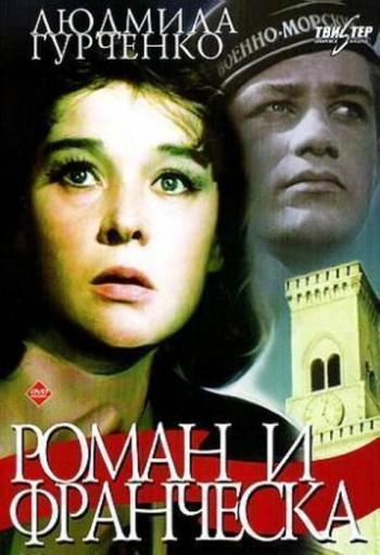 Роман и Франческа