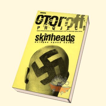 SKINHEADS. История одной банды. )