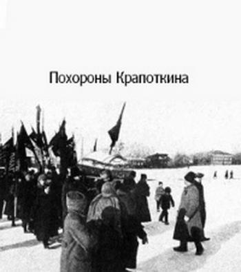 Похороны Кропоткина