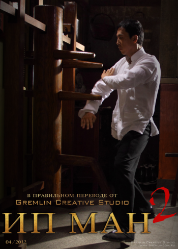 Ип Ман 2 / Ip Man 2 MVO