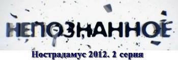 Непознанное. Нострадамус 2012. 1 серия (Эфир от 10.10.2012) MVO