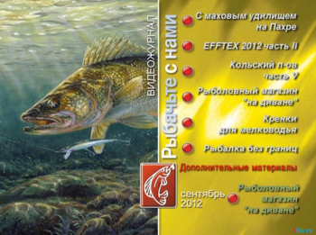 Рыбачьте с нами. Ноябрь 2012 (видеожурнал, выпуск 39)